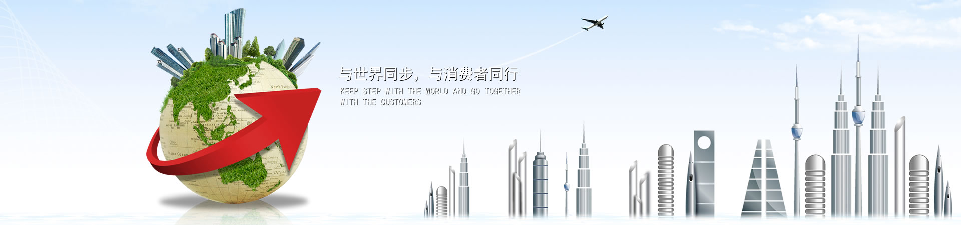 與世界同步，與消費(fèi)者同行