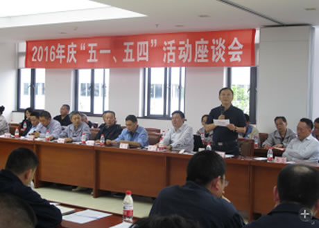 公司召開(kāi)2016年“五·一、五·四”座談會(huì)