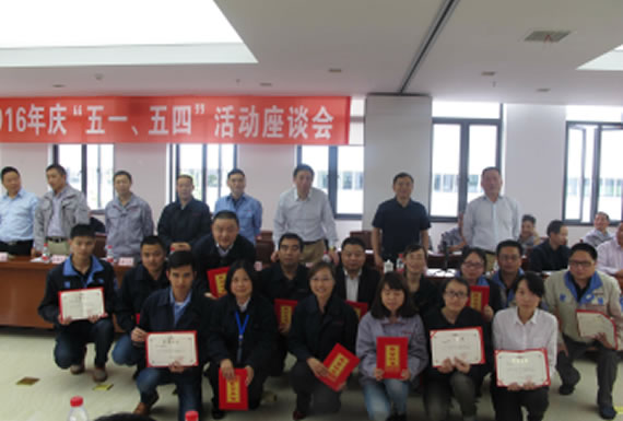 公司召開2016年“五·一、五·四”座談會